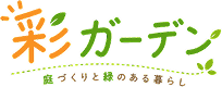 彩ガーデン