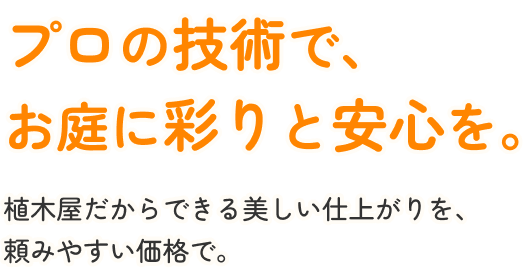 プロの技術で、お庭に彩りと安心を。